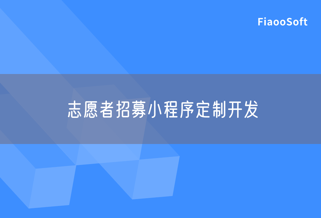 志愿者招募小程序定制开发