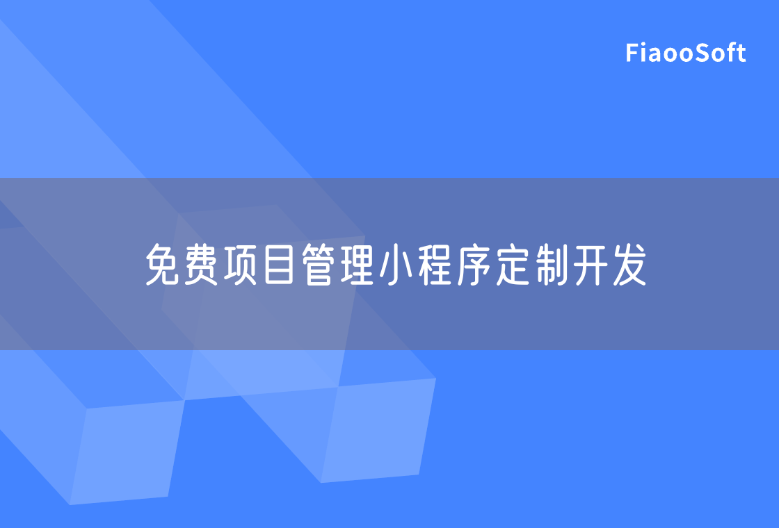 免费项目管理小程序定制开发