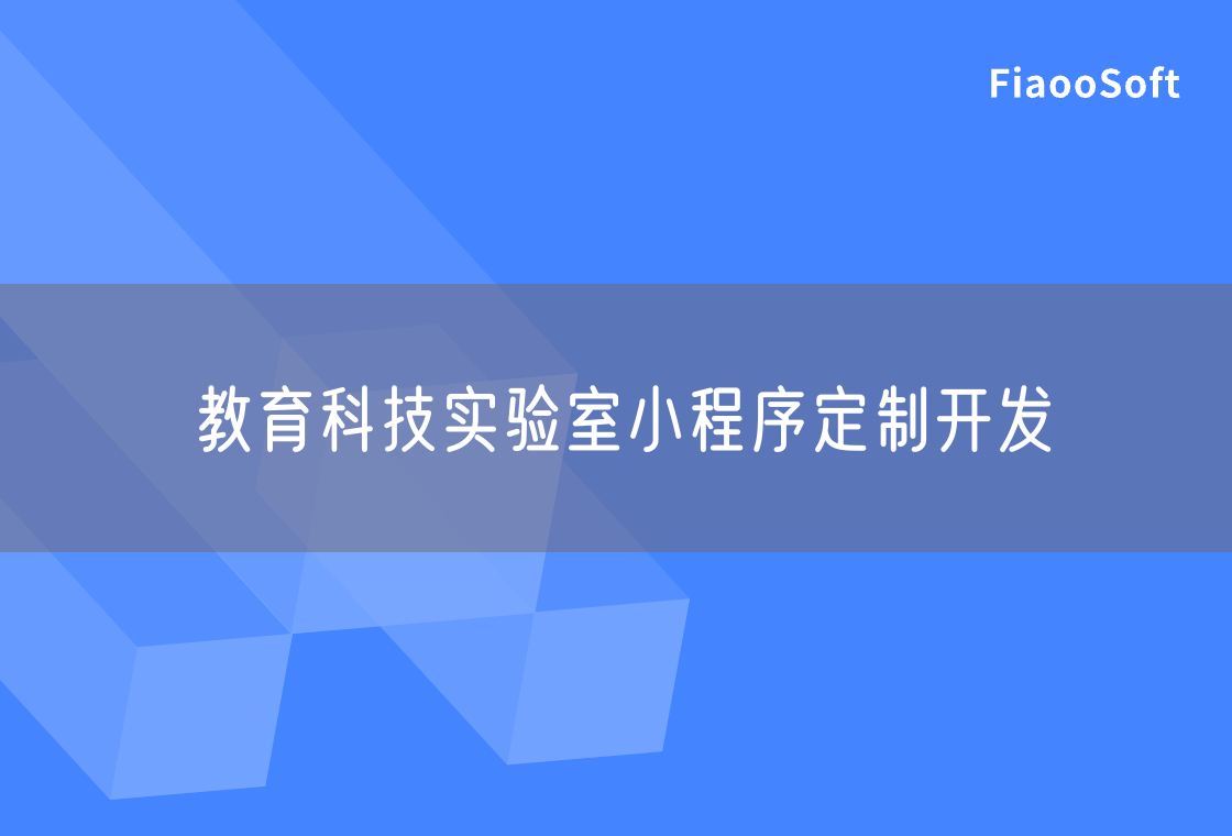 教育科技实验室小程序定制开发