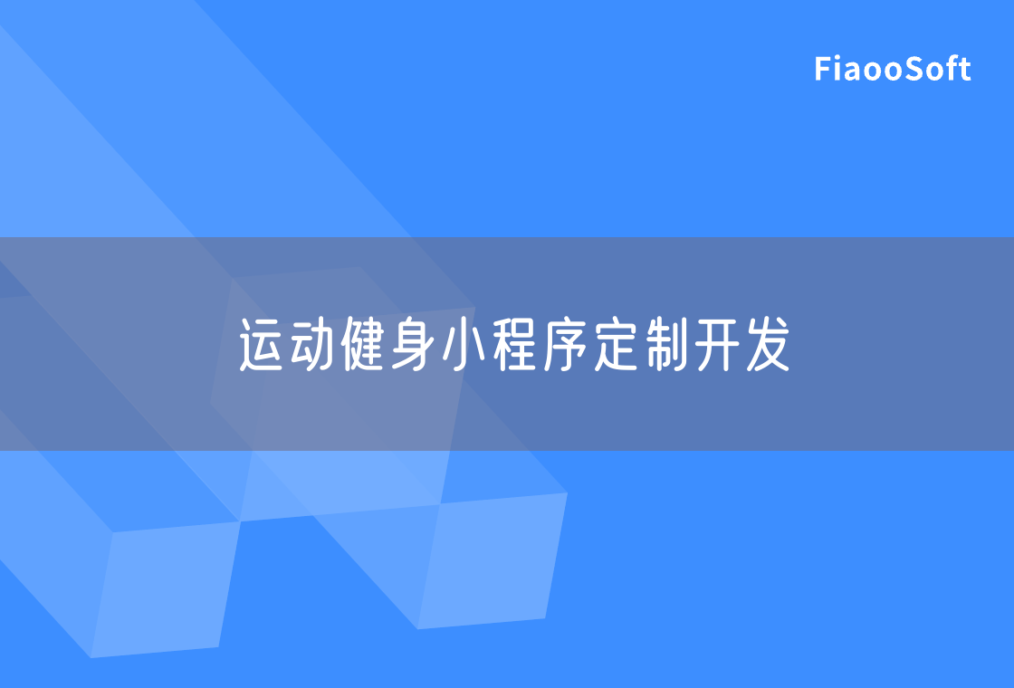 运动健身小程序定制开发