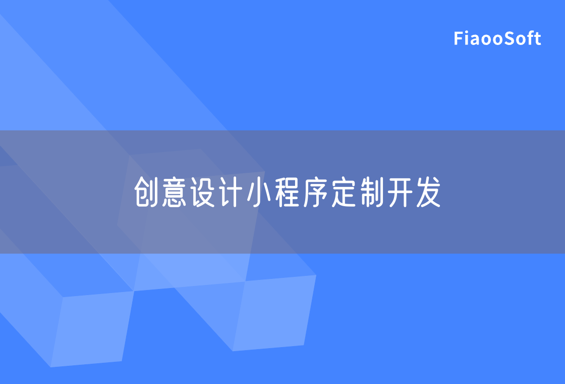 创意设计小程序定制开发