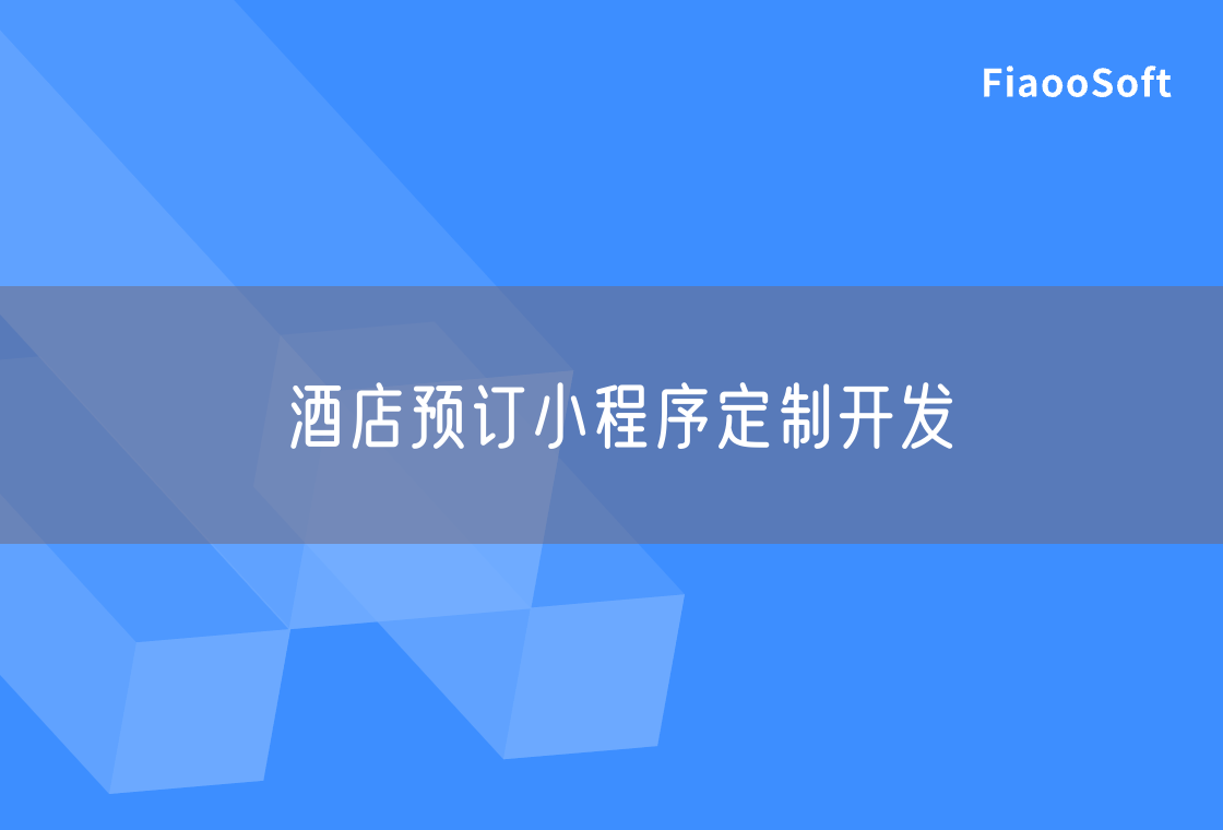 酒店预订小程序定制开发