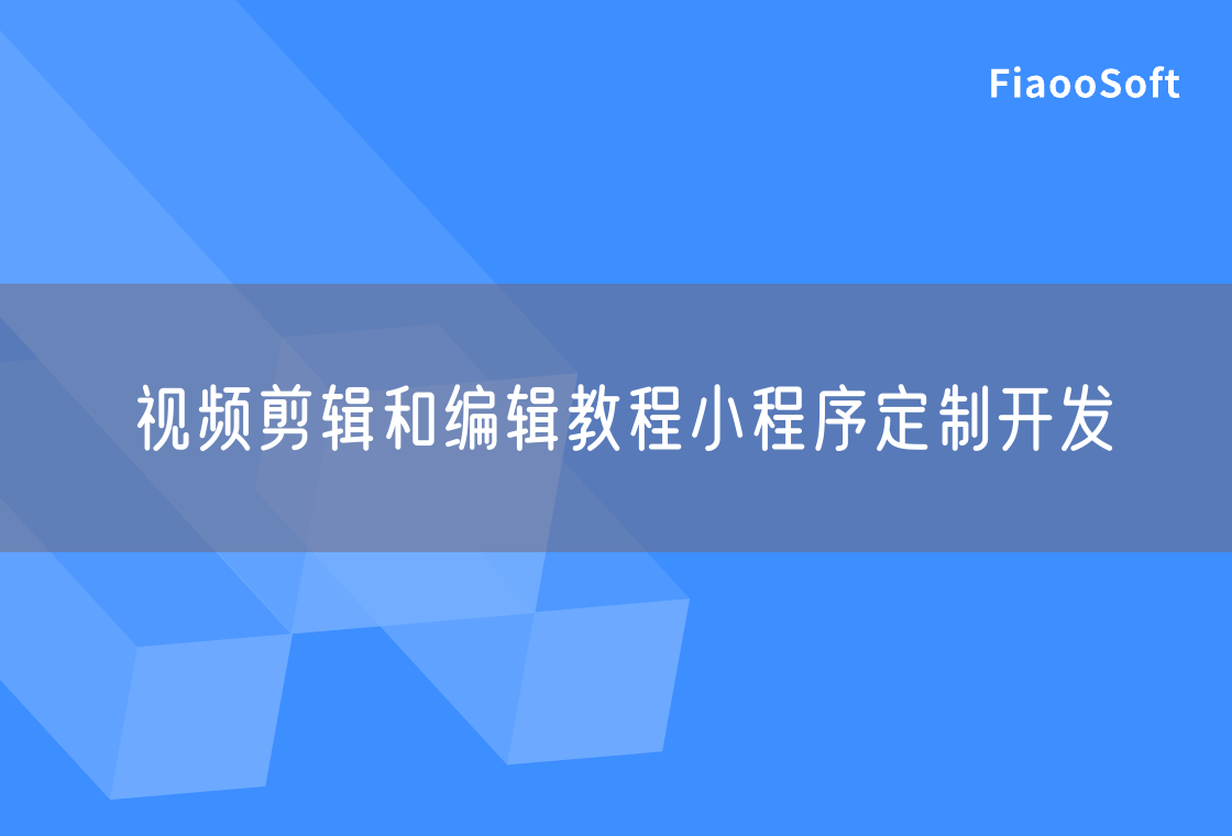 视频剪辑和编辑教程小程序定制开发