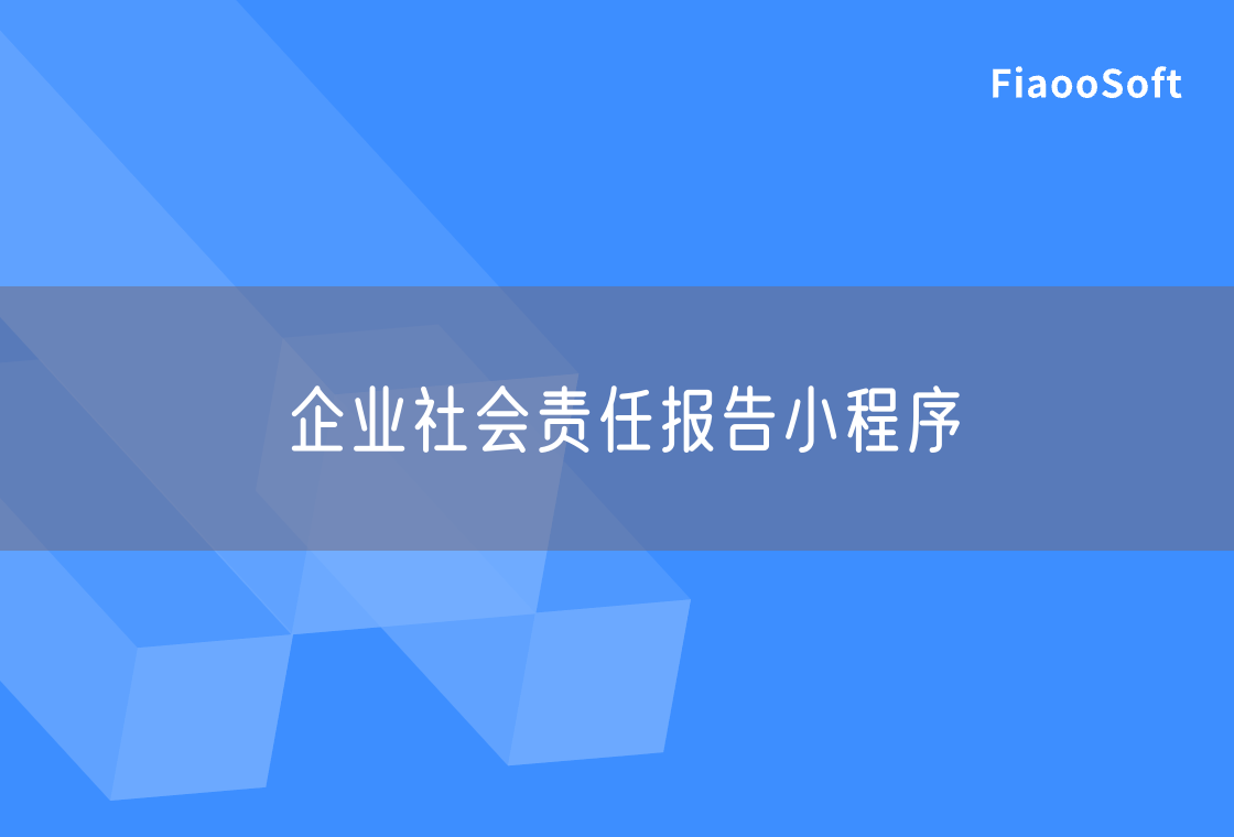 企业社会责任报告小程序