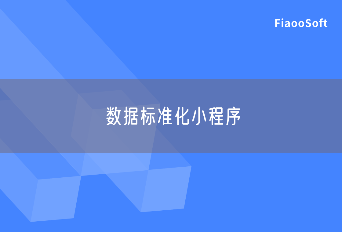 数据标准化小程序