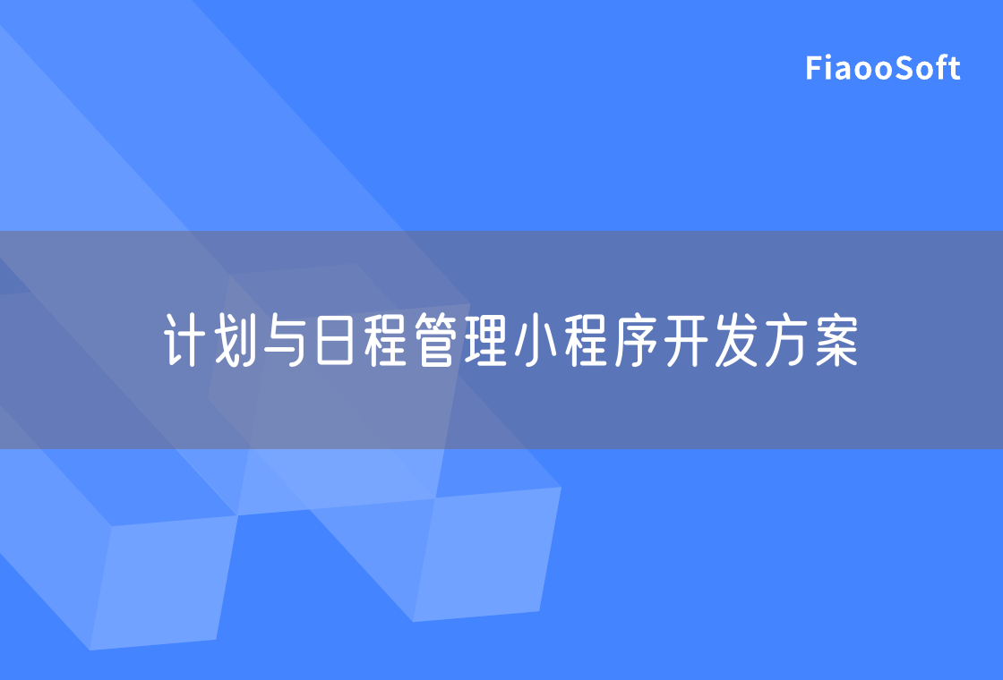 计划与日程管理小程序开发方案