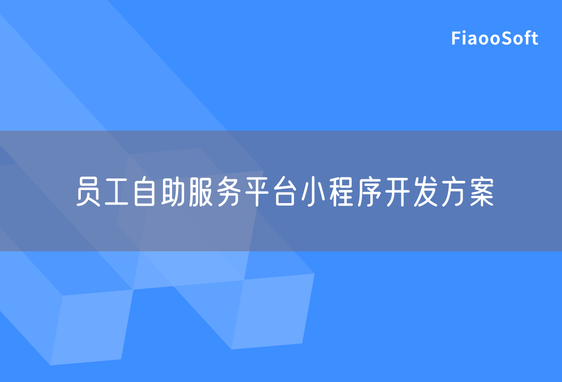 员工自助服务平台小程序开发方案