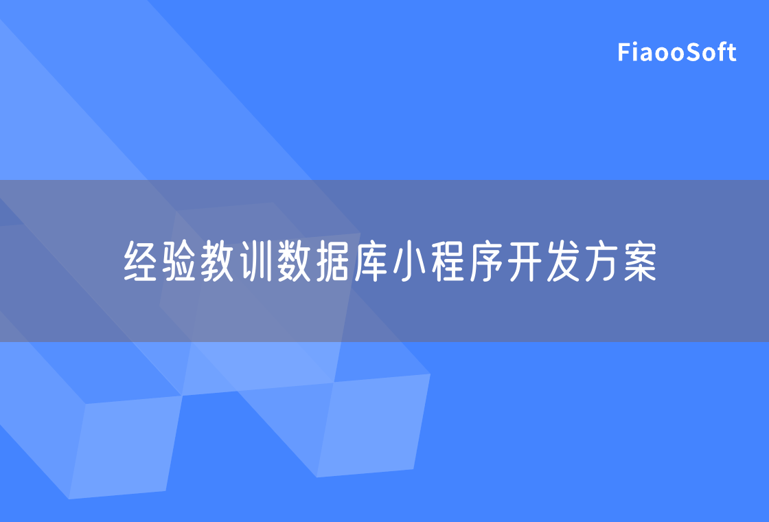 经验教训数据库小程序开发方案