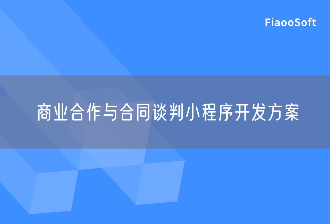 商业合作与合同谈判小程序开发方案