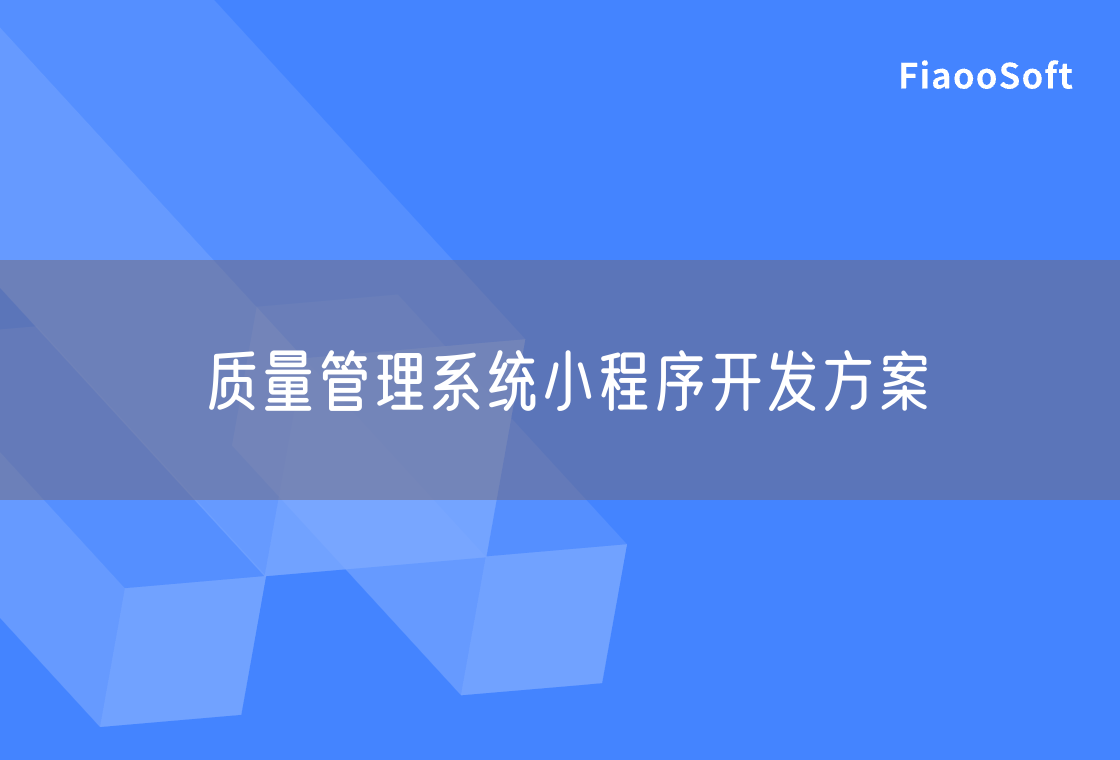 质量管理系统小程序开发方案