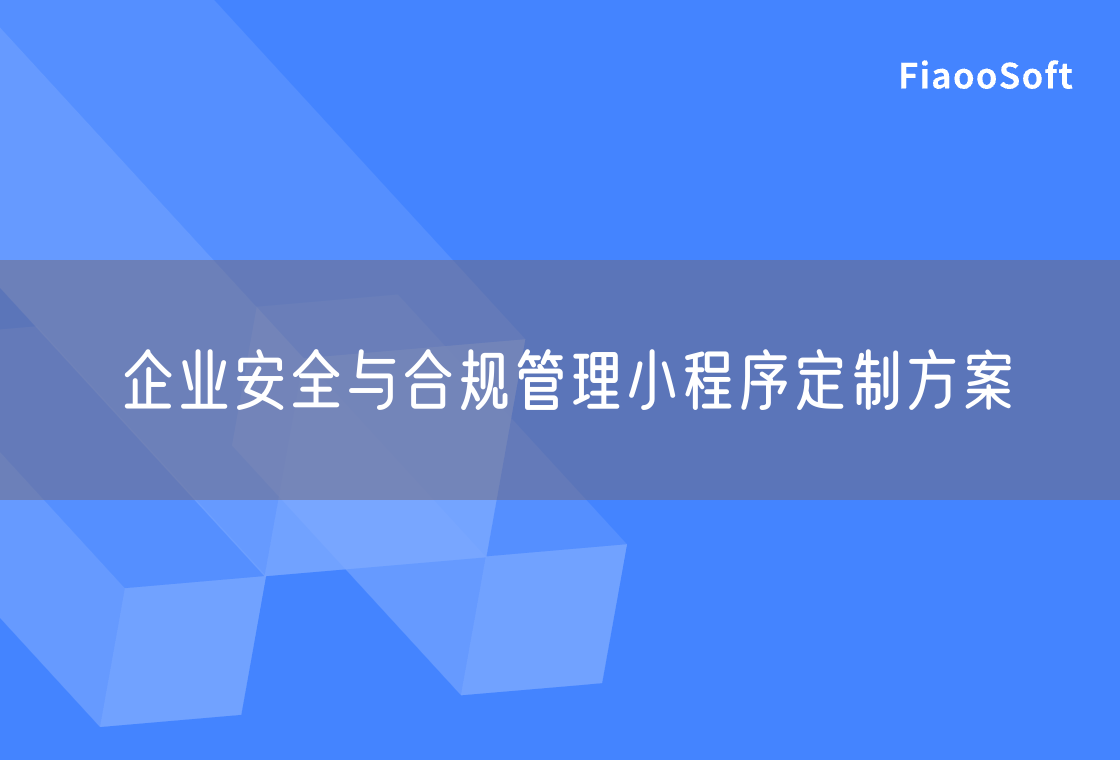 企业安全与合规管理小程序定制方案