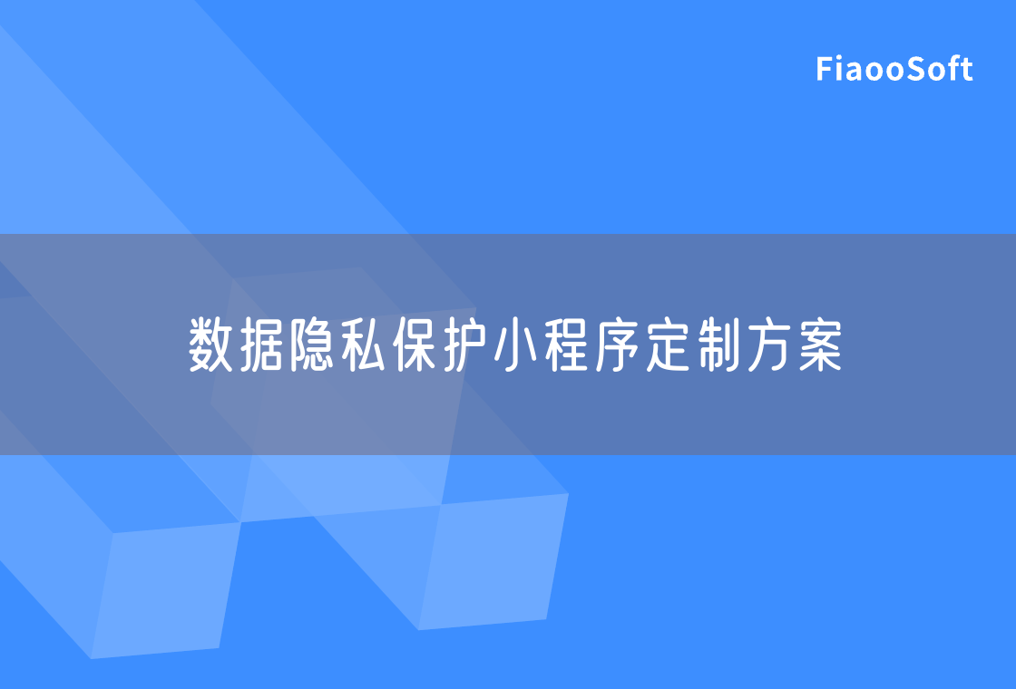 数据隐私保护小程序定制方案