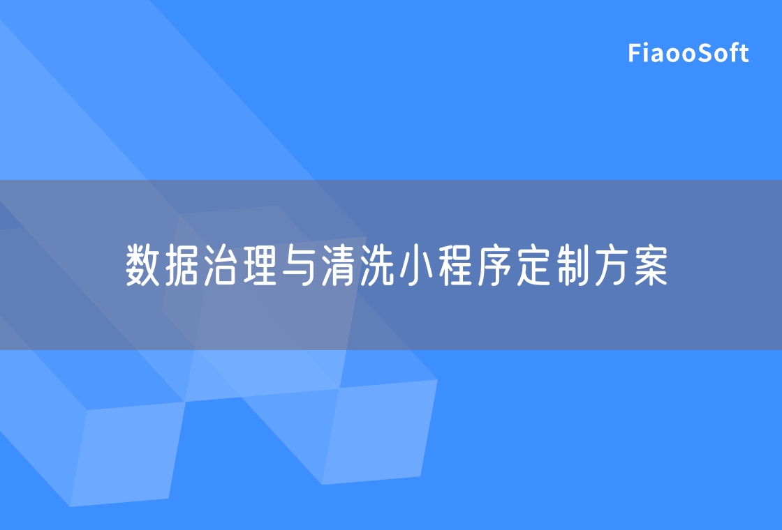 数据治理与清洗小程序定制方案